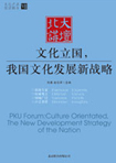 文化立國，我國文化發(fā)展新戰(zhàn)略 （文化產(chǎn)業(yè)前沿報(bào)告 第7輯）