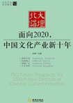 面向2020，中國文化產(chǎn)業(yè)新十年 （文化產(chǎn)業(yè)前沿報(bào)告 第6輯）